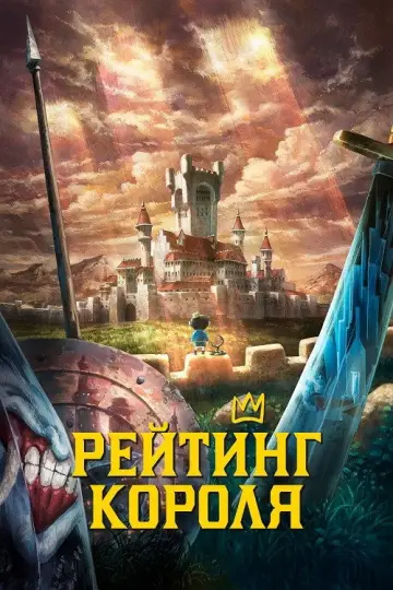Рейтинг короля постер