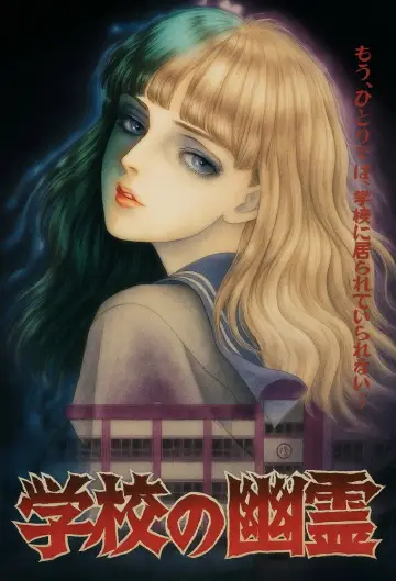 Постер до серіалу "学校の幽霊" #1806709