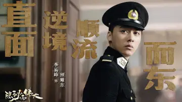 Задник до серіалу "隐秘而伟大" #1822144