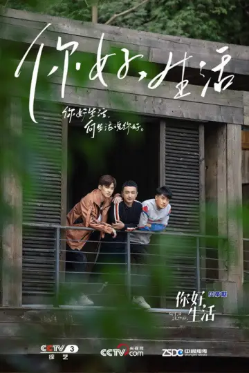 你好生活 постер