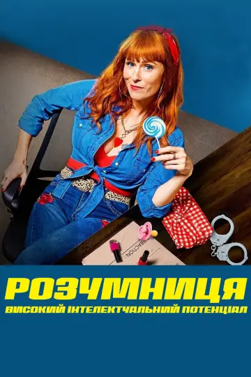 Розумниця (2021)
