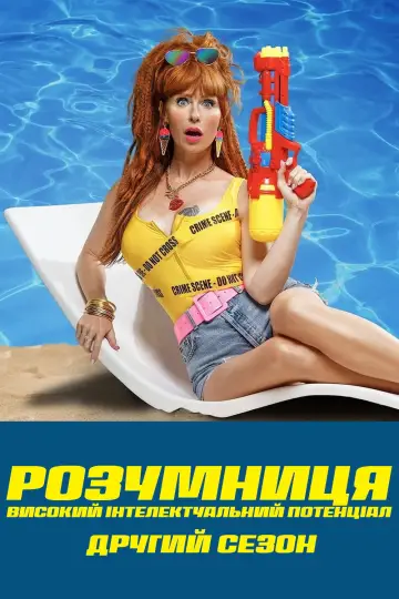 Сезон 2
