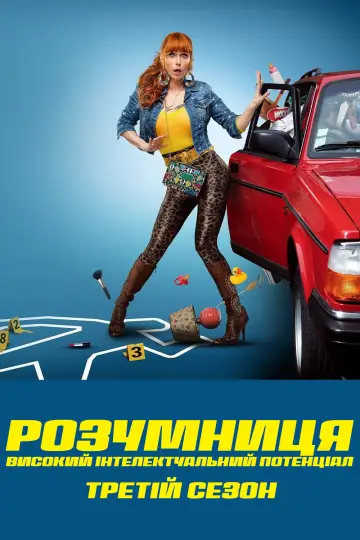 Сезон 3