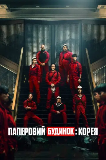 Паперовий будинок: Корея постер