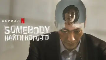 Задник до серіалу "Somebody: Особливий зв’язок" #1845019