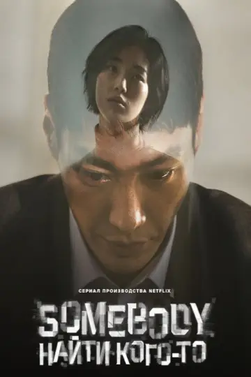 Постер до серіалу "Somebody: Особливий зв’язок" #1845036