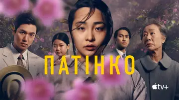 Задник к сериалу "Патінко" #1383490