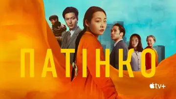 Задник к сериалу "Патінко" #1383493