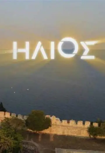 Ήλιος постер