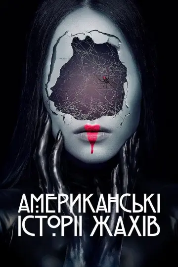 Постер до серіалу "Американські історії жахів" #1344214