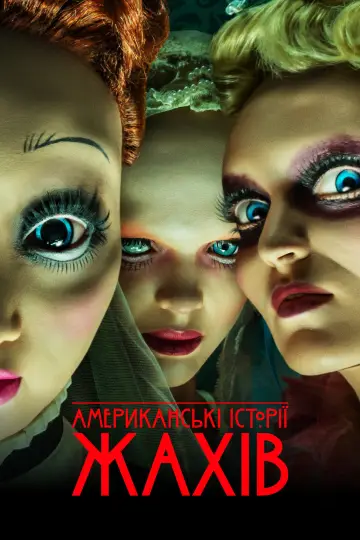 Постер до серіалу "Американські історії жахів" #1344223