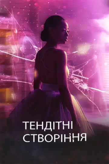 Постер до серіалу "Тендітні створіння" #1465132