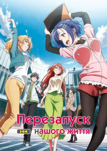 Постер до серіалу "Перезапуск нашого життя" #1429574