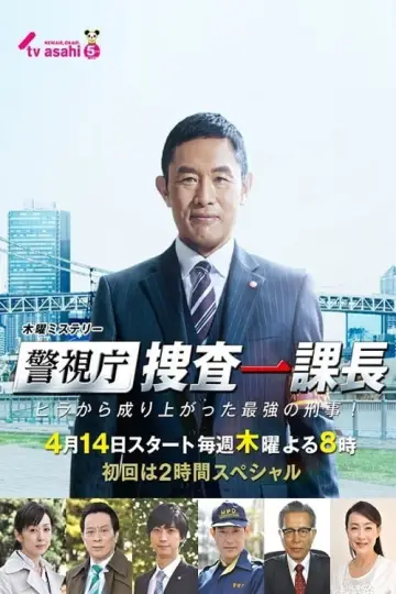 警視庁・捜査一課長 постер