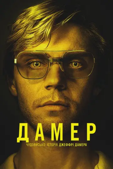 Дамер - Чудовисько: Історія Джеффрі Дамера постер