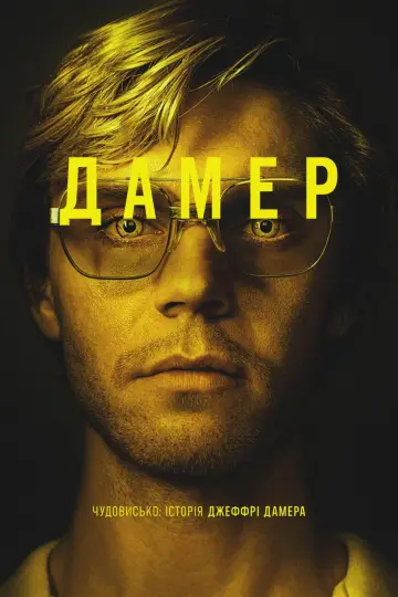 Постер до серіалу "Дамер - Чудовисько: Історія Джеффрі Дамера" #1303748