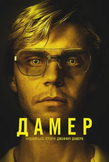 Постер до серіалу "Дамер - Чудовисько: Історія Джеффрі Дамера" #1303750