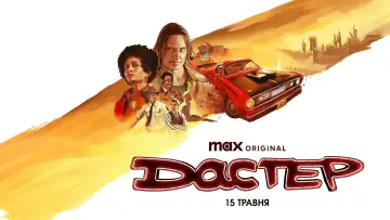 Задник до серіалу "Дастер" #1426677