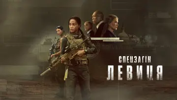 Задник до серіалу "Спецзагін "Левиця"" #1534160