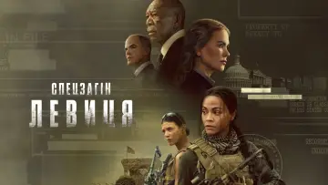 Задник до серіалу "Спецзагін "Левиця"" #1534161