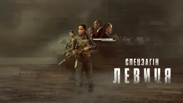 Задник до серіалу "Спецзагін "Левиця"" #1534162