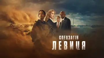 Задник до серіалу "Спецзагін "Левиця"" #1534164