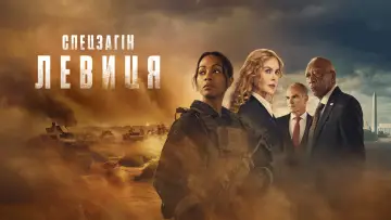Задник до серіалу "Спецзагін "Левиця"" #1534165
