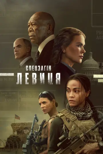 Спецзагін "Левиця" постер