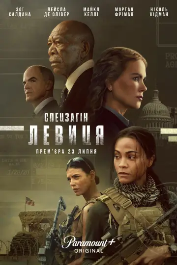 Постер до серіалу "Спецзагін "Левиця"" #1534219