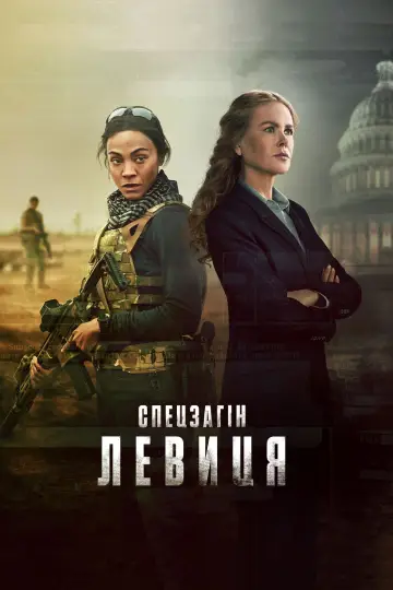 Постер до серіалу "Спецзагін "Левиця"" #1534222