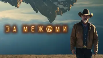 Задник до серіалу "За межами" #1403087