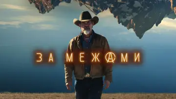 Задник до серіалу "За межами" #1403088
