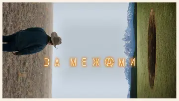 Задник до серіалу "За межами" #1403089