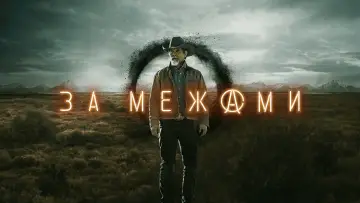 Задник до серіалу "За межами" #1403097