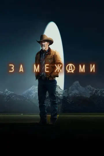 Постер до серіалу "За межами" #1403121