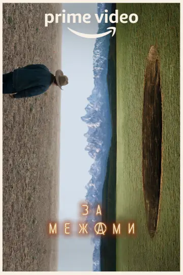 Постер до серіалу "За межами" #1403123