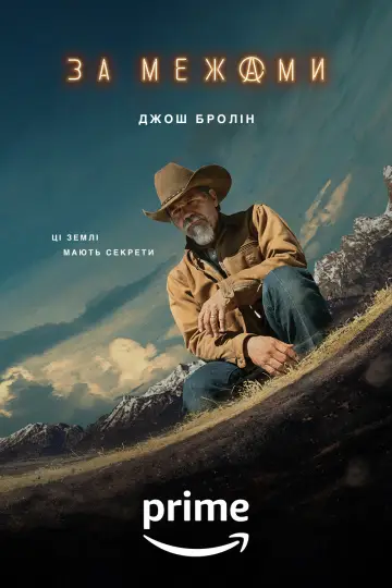 Постер до серіалу "За межами" #1403124