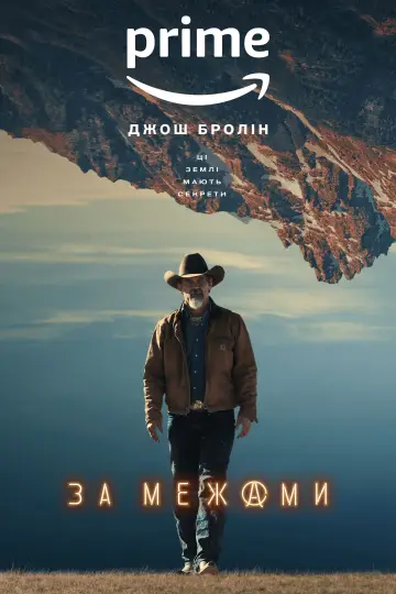 Постер до серіалу "За межами" #1403125