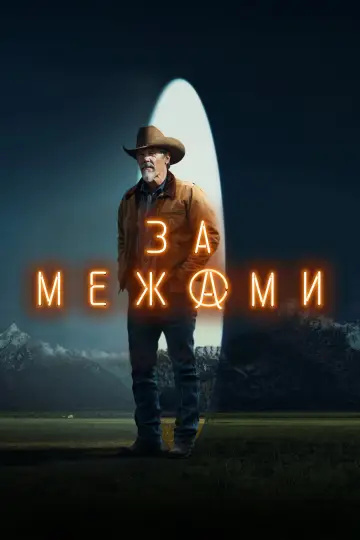 Постер до серіалу "За межами" #1403127