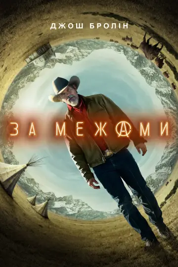 Постер до серіалу "За межами" #1403128