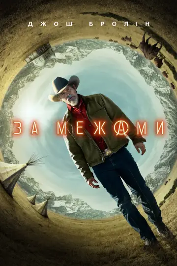 Постер до серіалу "За межами" #1403130