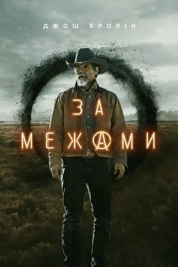 Постер до серіалу "За межами" #1403140