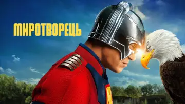 Задник до серіалу "Миротворець" #1293663