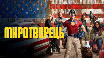 Задник до серіалу "Миротворець" #1293666