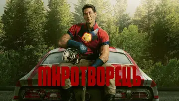 Задник до серіалу "Миротворець" #1293667