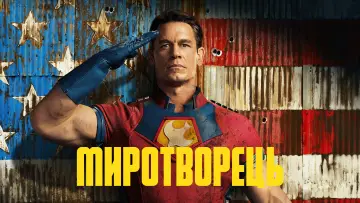 Задник до серіалу "Миротворець" #1293669
