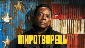Задник до серіалу "Миротворець" #1293670