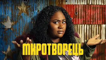 Задник до серіалу "Миротворець" #1293671