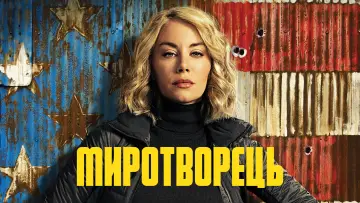 Задник до серіалу "Миротворець" #1293673