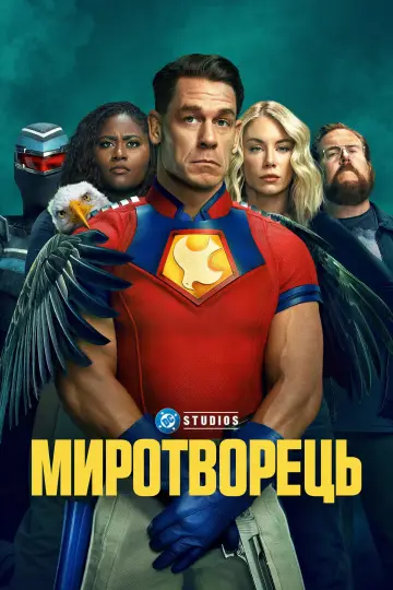 Постер до серіалу "Миротворець" #1293756